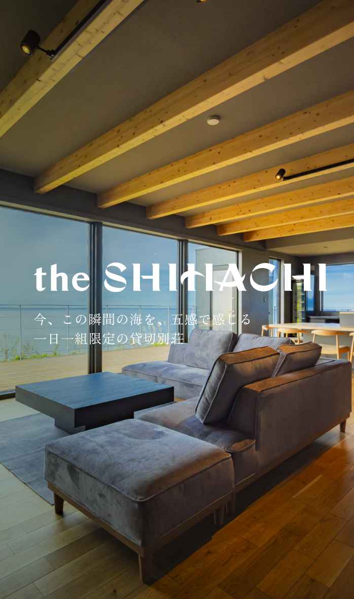 the SHIHACHI｜一日一組限定 貸切別荘
